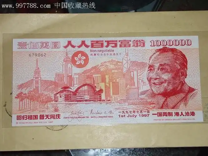 纪念1997年香港回归100万面值港币实验钞