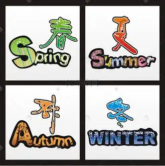 春夏秋冬矢量艺术字