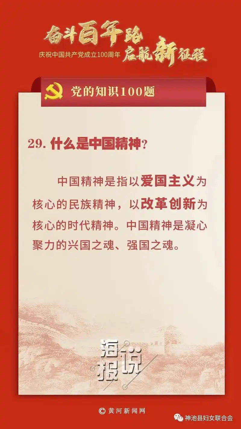 党的知识100题二十九什么是中国精神