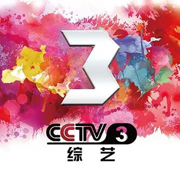 cctv3,生活就是舞台!