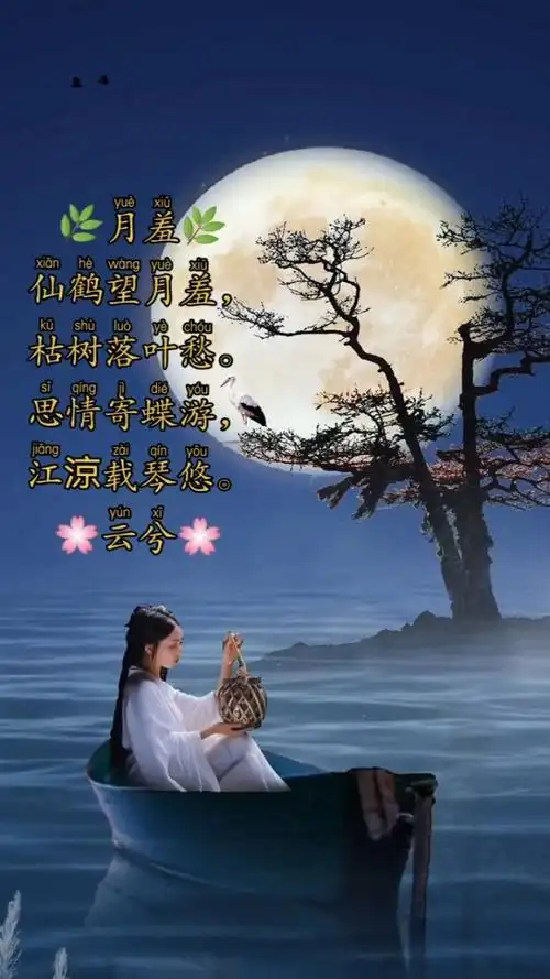 91月羞91 仙鹤望月羞, 枯树落叶愁. 思情寄蝶游, 江涼载琴悠.