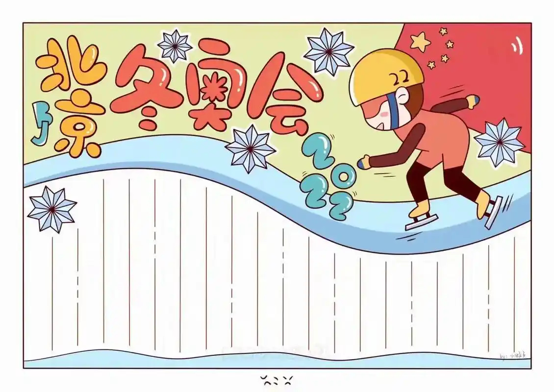 冬奥会手抄报 #手抄报模板 上次发的都说闪的快,这次不快了 - 抖音