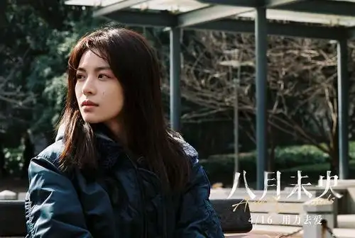 八月未央 剧照
