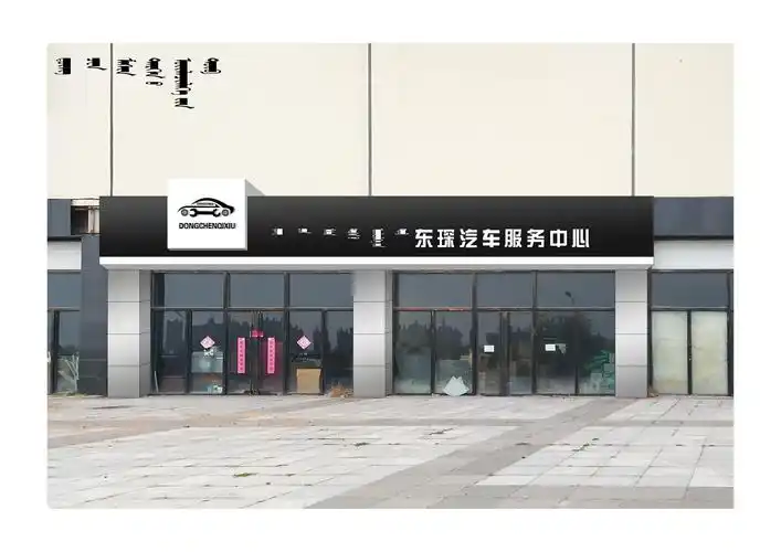 东琛汽车服务中心 - 牌匾预览 - 蒙汉双语牌匾翻译审核系统 - nmgpb.