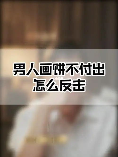 男人画饼不付出怎么反击