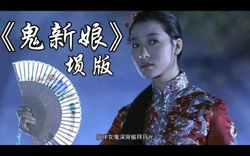 埙僵尸先生插曲鬼新娘明月吐光阴风吹柳巷是女鬼觅爱郎她的眼光她的