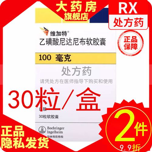 维加特 乙磺酸尼达尼布软胶囊 100mg*30粒/盒 乙磺酸尼达尼布软胶囊