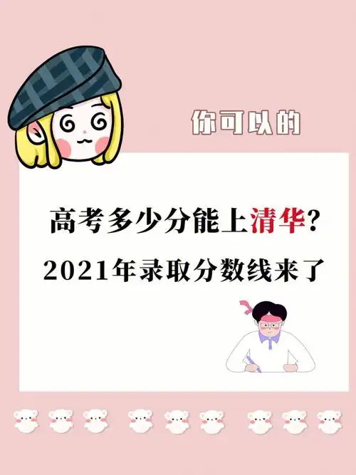 高考多少分可以上清华2021年分数线参考