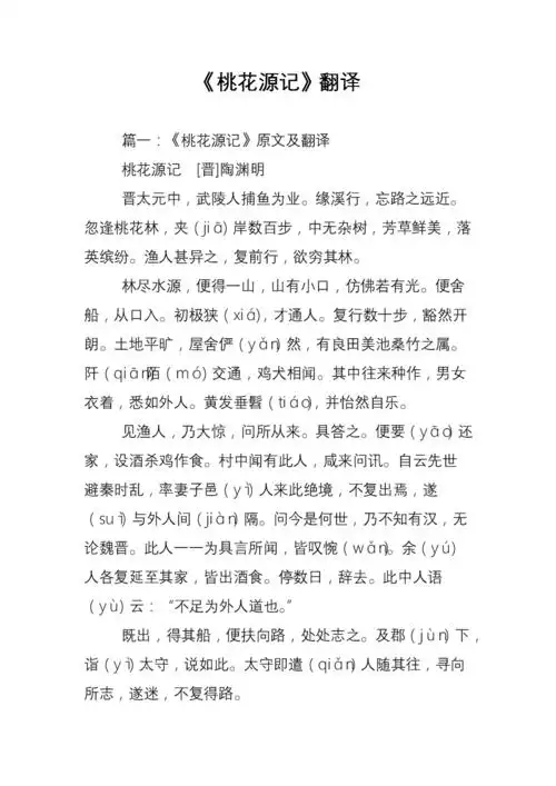 《桃花源记》翻译_0.doc