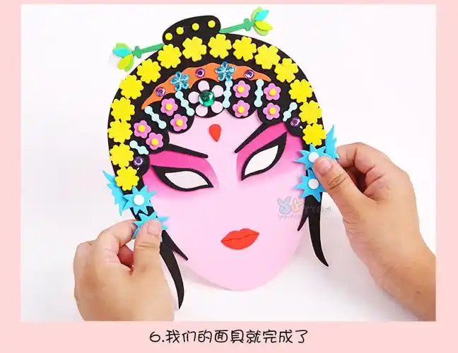 eva京剧面具国粹脸谱花花旦京剧变脸儿童中国风创意手工制作diy材料包
