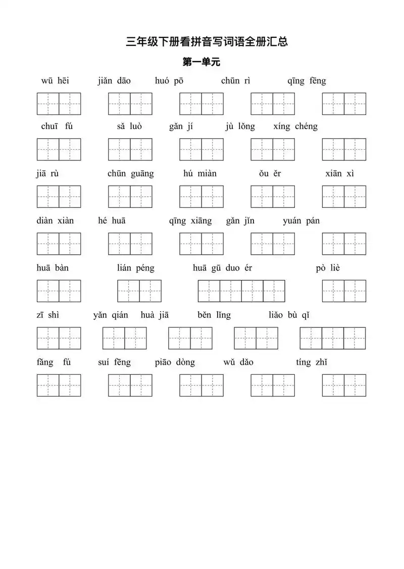 三年级语文下册看拼音写词语全册汇总.