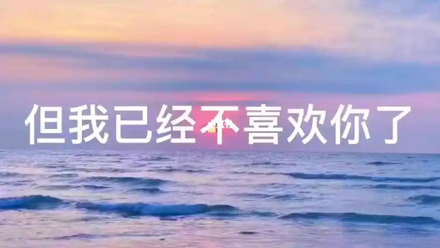 我很爱你但我已经不喜欢你了