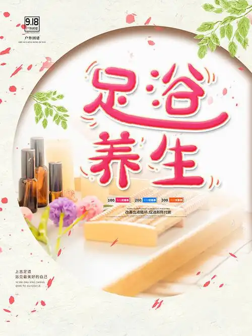 足浴养生健康宣传海报