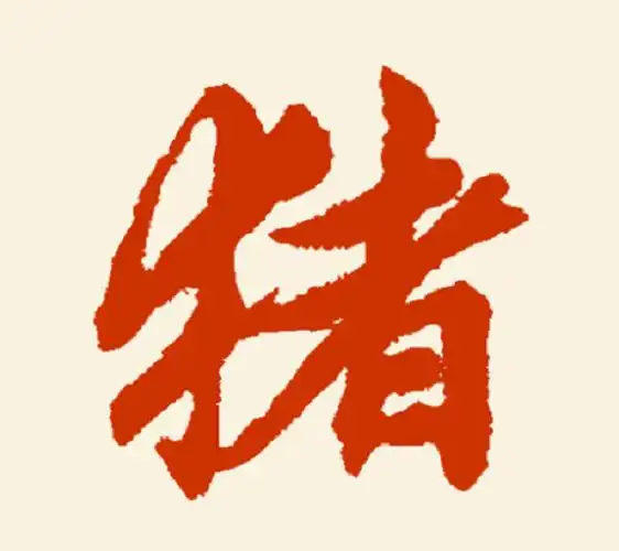 三,历代名家"猪"字隶篆书曹全碑"猪"字隶书衡方碑"猪"字隶书说文解字"