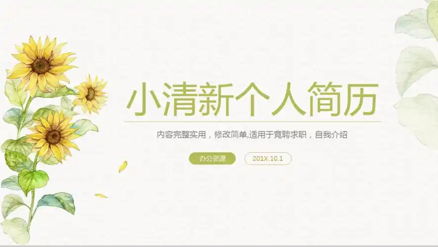 小清新文艺简洁竞聘求职简历自我介绍16素材ppt模板精选