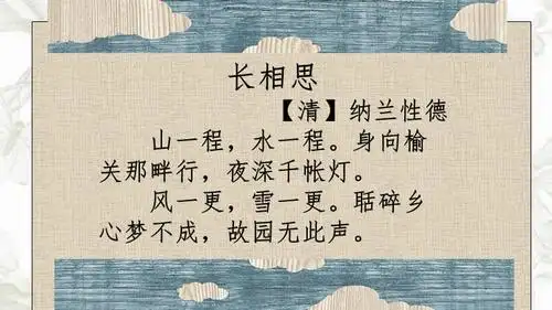 纳兰性德·长相思课件