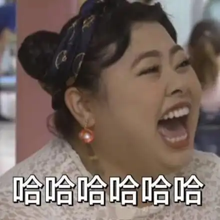 哈哈哈大笑表情包_哈哈大笑表情