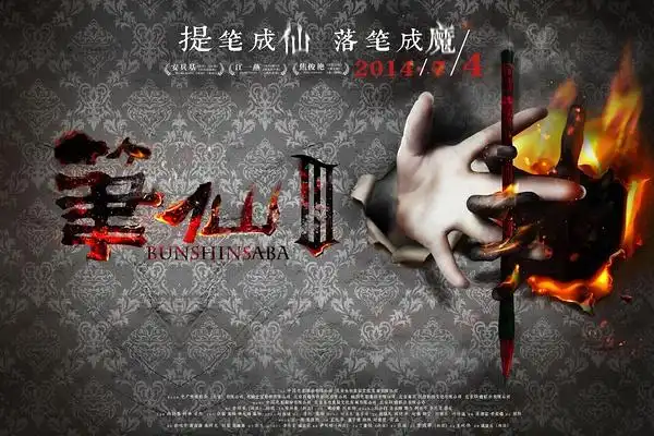 笔仙3评分 6.7 分 人点评