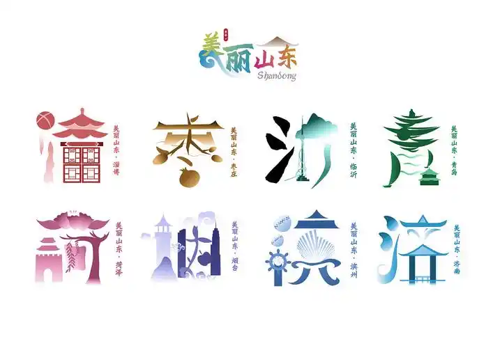 山东城市字体设计