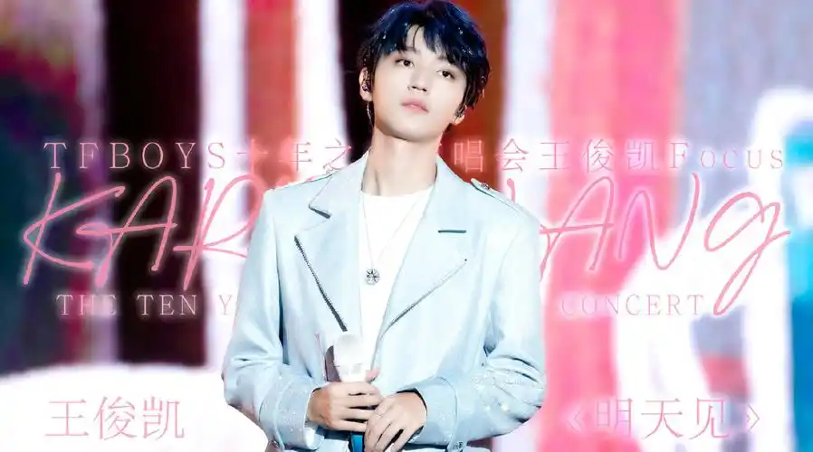 王俊凯超话保持热爱与期待希望远道而来的美好都能在明天遇见【王俊凯