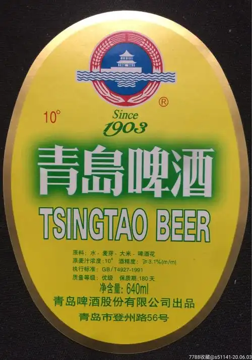 91年青啤老厂登州路56号1903青岛啤酒r10度640mi独角货