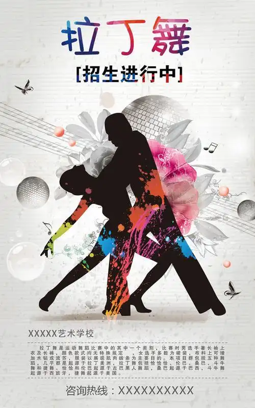 拉丁舞招生海报