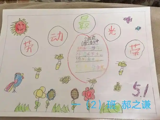 一年级二班五一劳动节手抄报展示