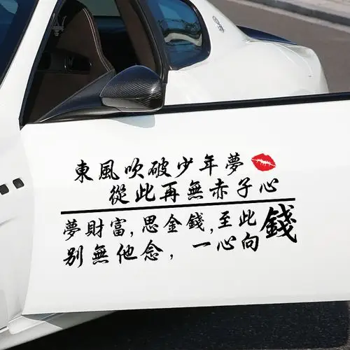 东风吹破少年梦车贴拉花别无他念一心向钱个性创意汽车车门装饰贴