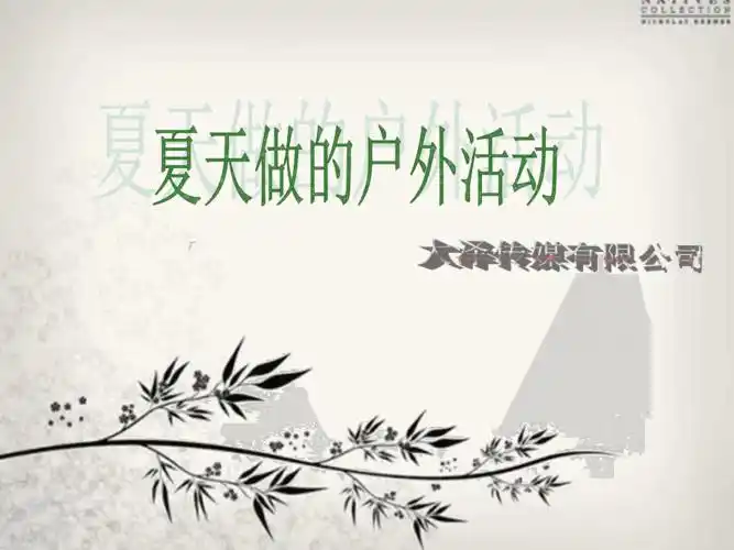 适合夏天做的活动ppt