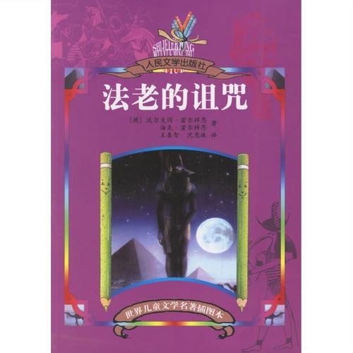 法老的诅咒 人民文学出版社 9787020055838 (德)霍尔拜恩夫