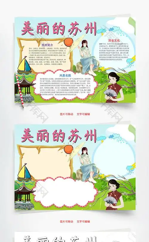 儿童卡通美丽的苏州小报word手抄报