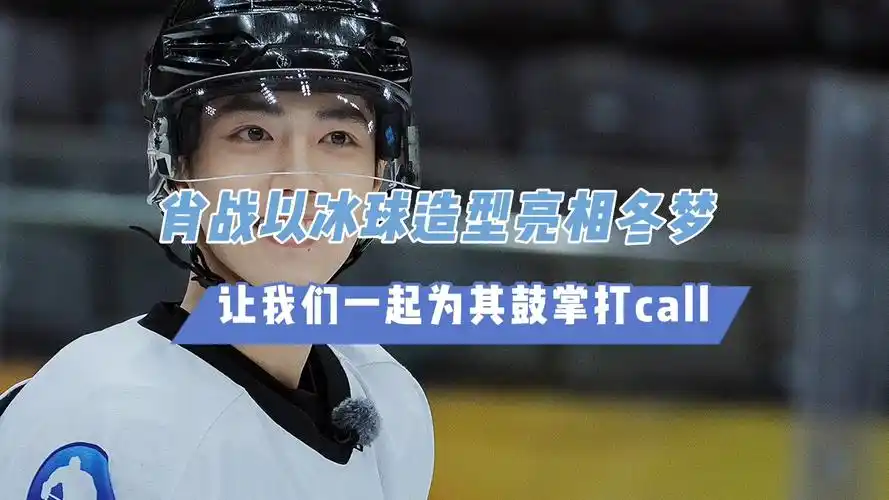 肖战以冰球造型亮相冬梦之约,让我们一起为其鼓掌打call