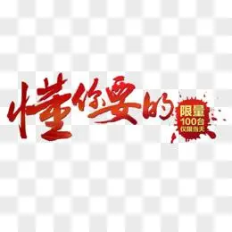 你懂我的爱png情人节专题pngpsd你懂的卡通艺术字pngpsd你懂我的爱