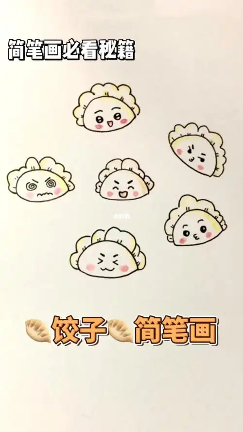 食物简笔画系列饺子水饺简笔画怎么画