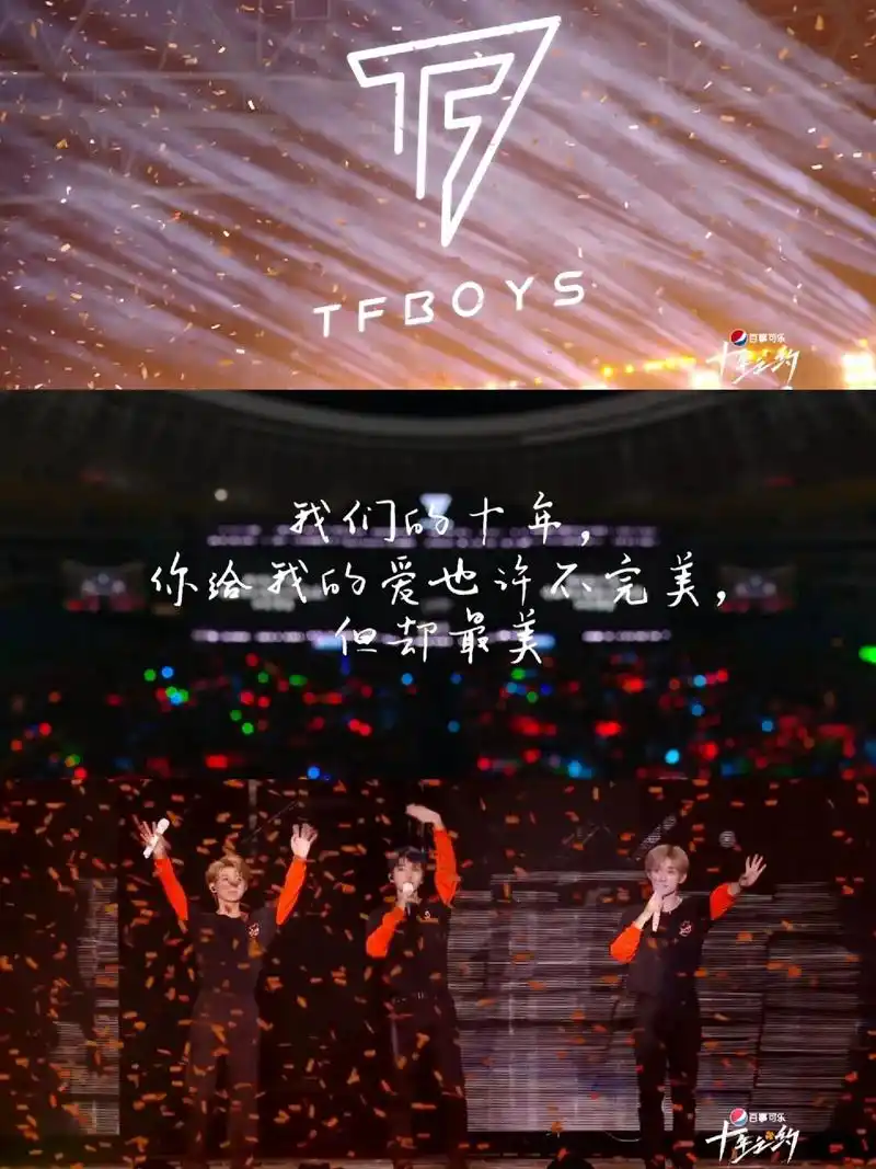 tfboys十年之约.真的有被演唱会中的文案所感动十年之约, - 抖音