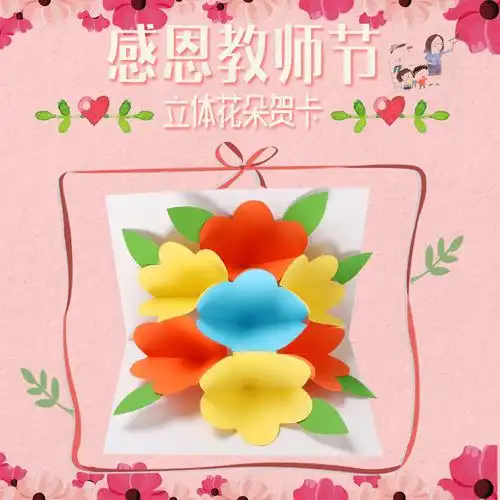 教师节幼儿园儿童手工diy制作送长辈老师花朵贺卡礼物节日材料包
