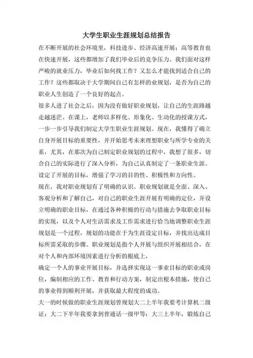 大学生职业生涯规划总结报告