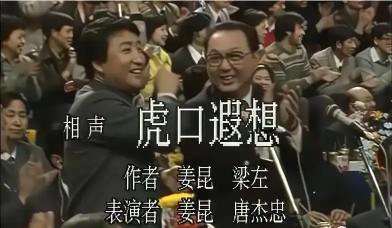 相声《虎口遐想》诞生记,对姜昆很重要,对梁左梁天更重要