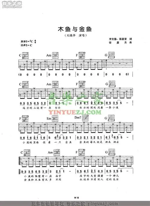 刘德华《木鱼与金鱼》吉他谱_吉他谱_简谱_尤克里里_吉他谱下载_吉他