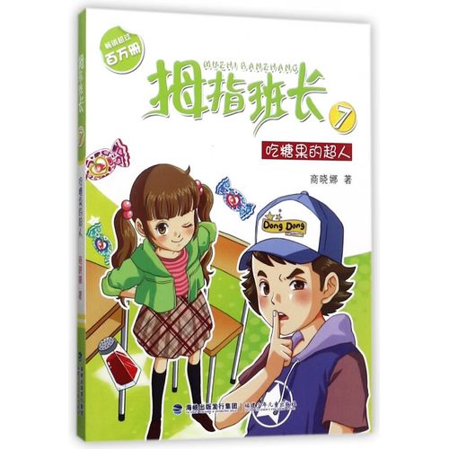 拇指班长(7吃糖果的超人)