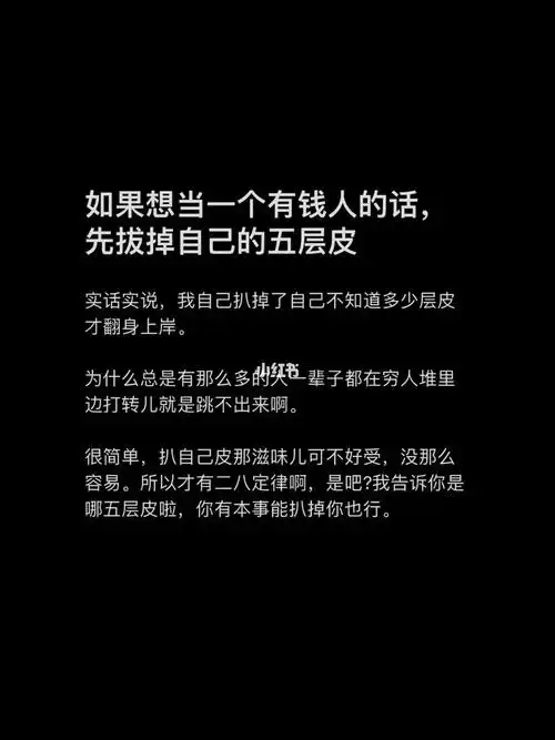 想当一个有钱人的话先拔掉自己的五层皮
