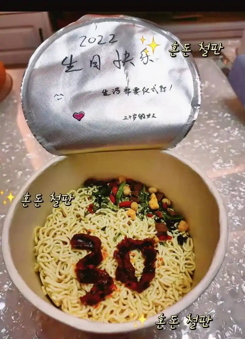 生活需要仪式感 一碗长寿面方便面送给自己 30周岁生日快乐17 - 抖