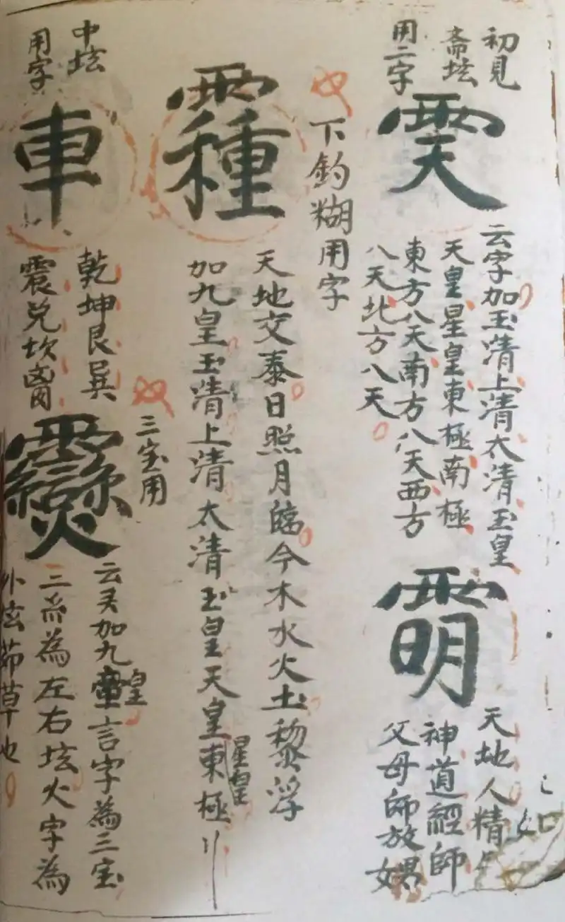 道教符咒秘本古籍善本 道教金字讳令