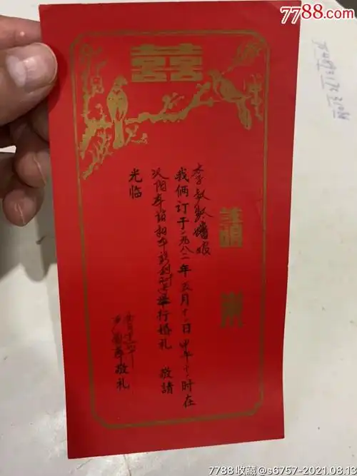 1982年,武汉市汉阳车站和平新村结婚请帖.-请柬/邀请函-7788老酒收藏