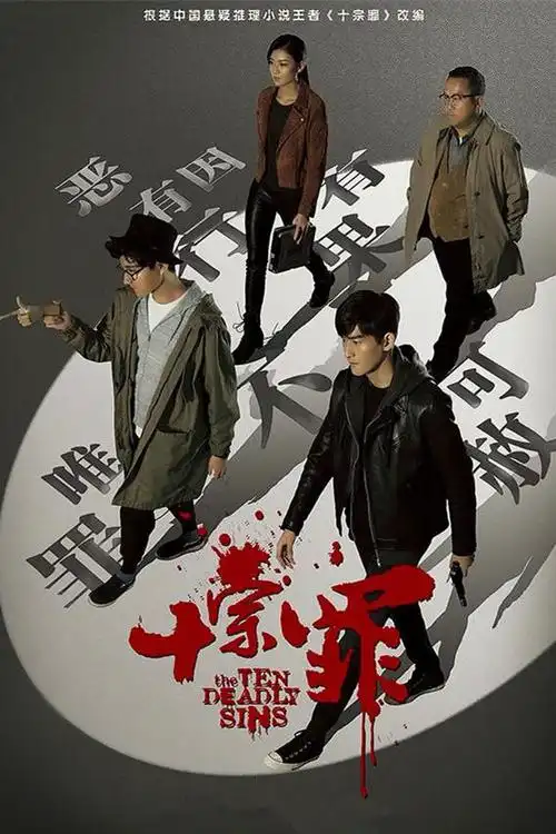 十宗罪剧照