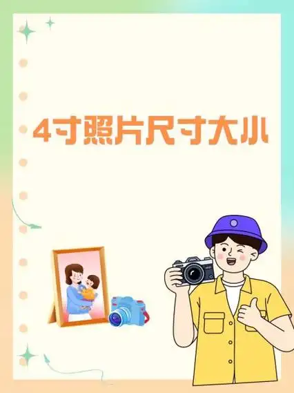 4寸照片尺寸大小
