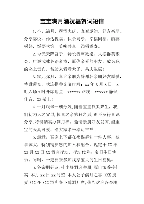 宝宝满月酒祝福贺词短信-.docx