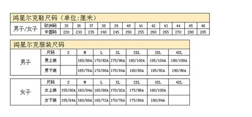 鸿星尔克微跑鞋鞋码表