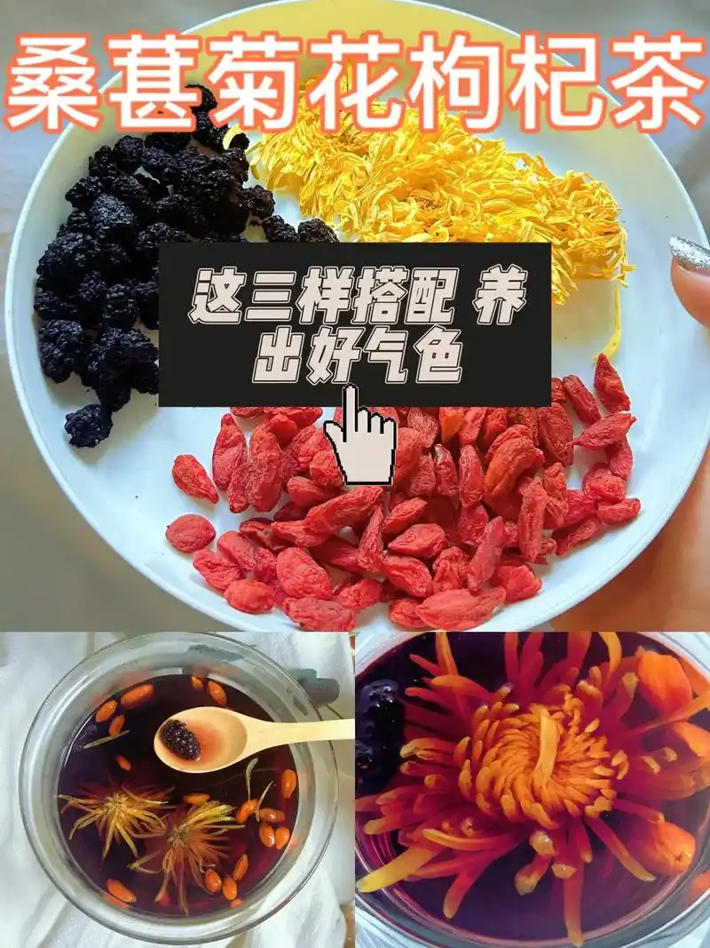 桑葚枸杞菊花茶 你知道它的作用吗 - 抖音