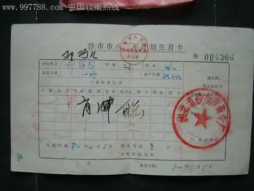 计划生育证~湖北省沙市市